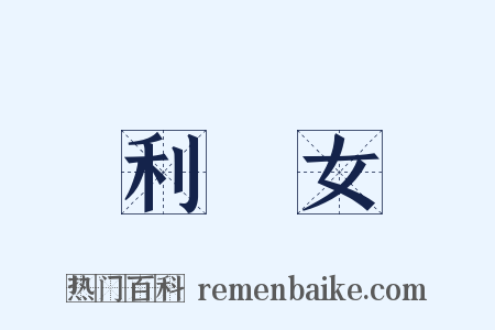 利女是什么意思的图片